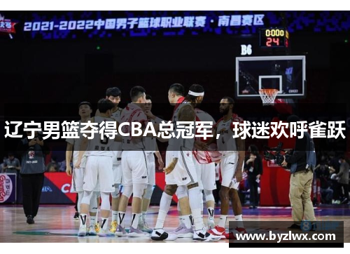 辽宁男篮夺得CBA总冠军，球迷欢呼雀跃