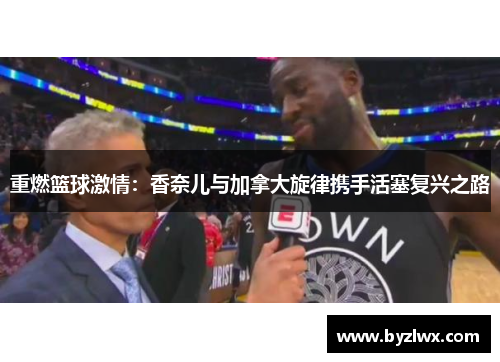 重燃篮球激情：香奈儿与加拿大旋律携手活塞复兴之路