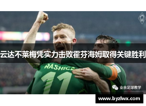 云达不莱梅凭实力击败霍芬海姆取得关键胜利