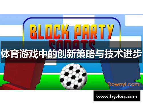体育游戏中的创新策略与技术进步
