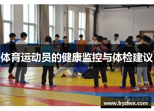 体育运动员的健康监控与体检建议