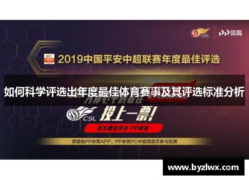 如何科学评选出年度最佳体育赛事及其评选标准分析