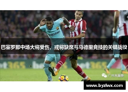巴塞罗那中场大将受伤，或将缺席与马德里竞技的关键战役