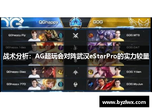 战术分析：AG超玩会对阵武汉eStarPro的实力较量