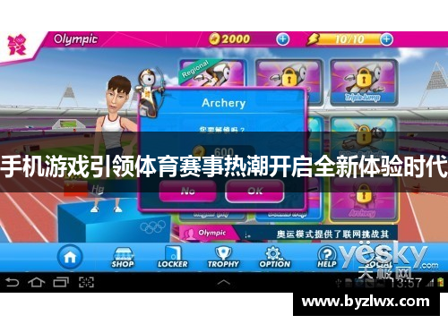 手机游戏引领体育赛事热潮开启全新体验时代