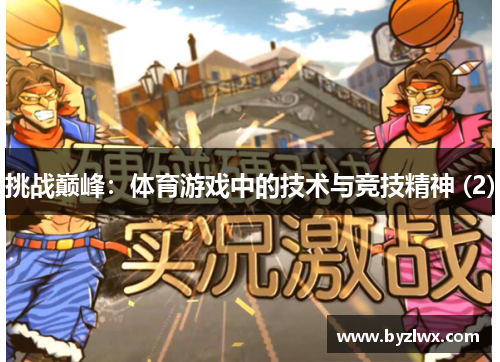 挑战巅峰：体育游戏中的技术与竞技精神 (2)