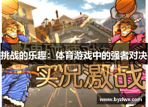 挑战的乐趣：体育游戏中的强者对决