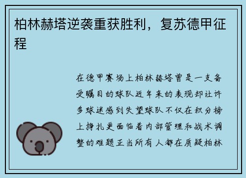 柏林赫塔逆袭重获胜利，复苏德甲征程