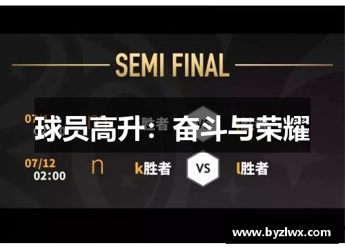 球员高升：奋斗与荣耀