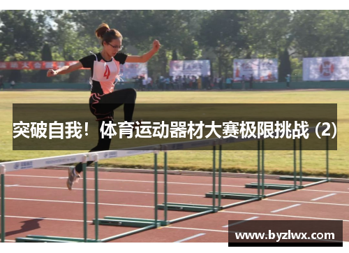 突破自我！体育运动器材大赛极限挑战 (2)