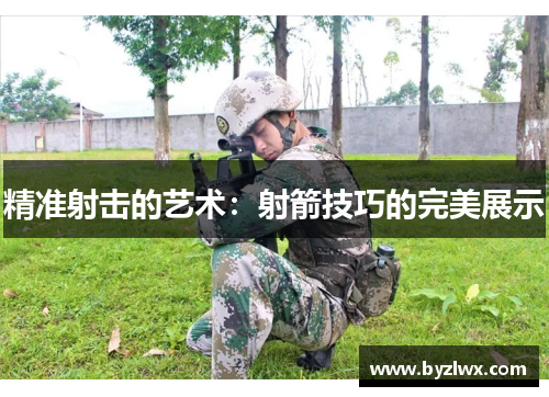精准射击的艺术：射箭技巧的完美展示