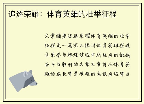 追逐荣耀：体育英雄的壮举征程