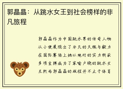 郭晶晶：从跳水女王到社会榜样的非凡旅程