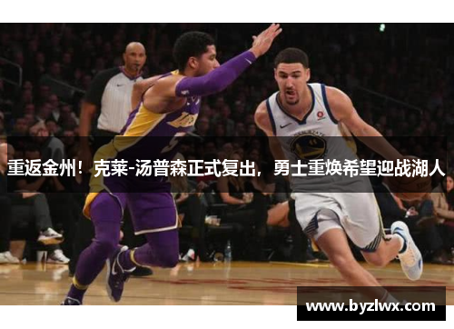 重返金州！克莱-汤普森正式复出，勇士重焕希望迎战湖人