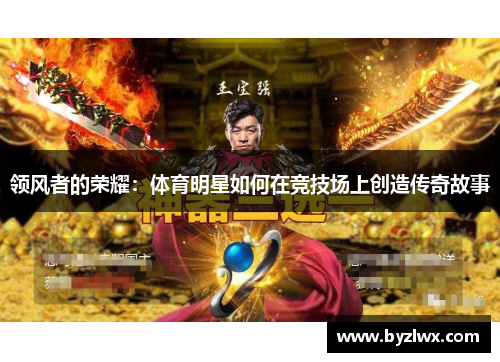 领风者的荣耀：体育明星如何在竞技场上创造传奇故事