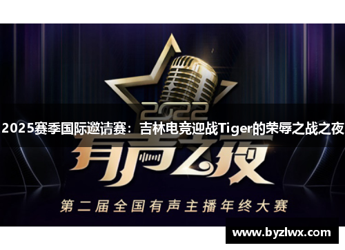 2025赛季国际邀请赛：吉林电竞迎战Tiger的荣辱之战之夜