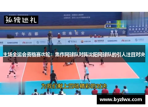 主场全运会资格赛次轮：焦作网球队对阵沈阳网球队的引人注目对决