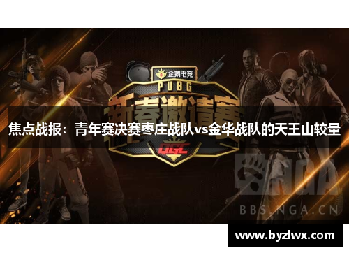 焦点战报：青年赛决赛枣庄战队vs金华战队的天王山较量