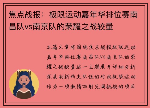 焦点战报：极限运动嘉年华排位赛南昌队vs南京队的荣耀之战较量