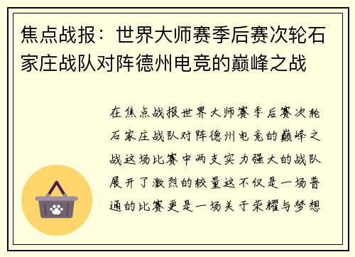 焦点战报：世界大师赛季后赛次轮石家庄战队对阵德州电竞的巅峰之战