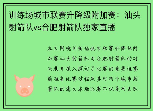 训练场城市联赛升降级附加赛：汕头射箭队vs合肥射箭队独家直播