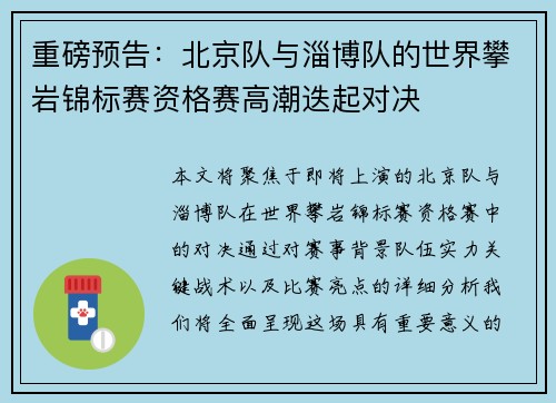 重磅预告：北京队与淄博队的世界攀岩锦标赛资格赛高潮迭起对决