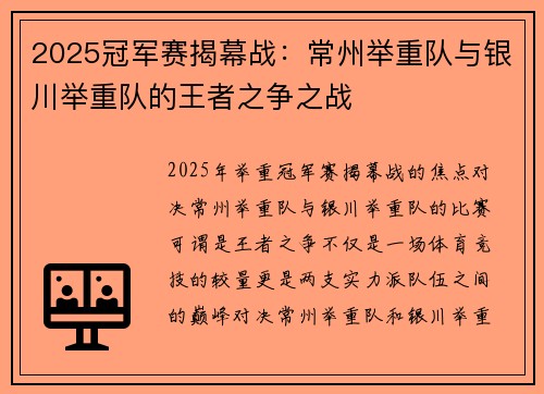 2025冠军赛揭幕战：常州举重队与银川举重队的王者之争之战