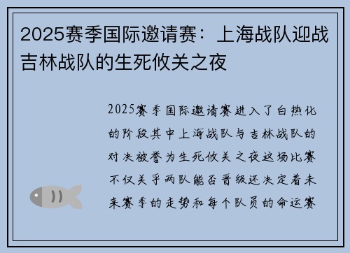 2025赛季国际邀请赛：上海战队迎战吉林战队的生死攸关之夜