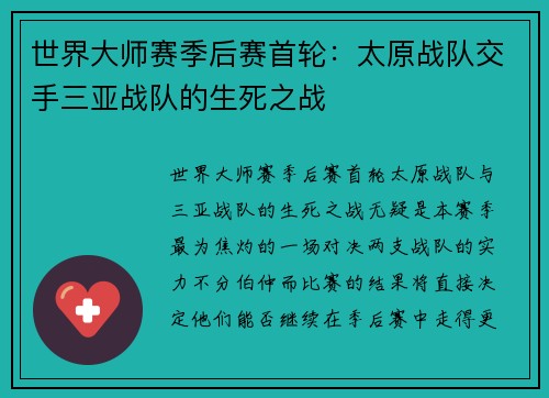 世界大师赛季后赛首轮：太原战队交手三亚战队的生死之战