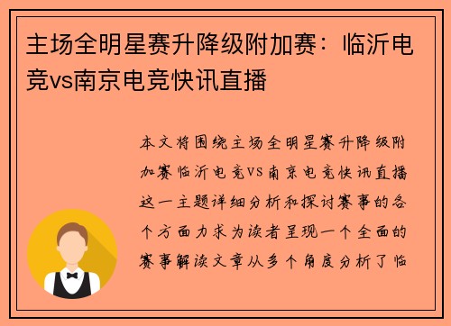 主场全明星赛升降级附加赛：临沂电竞vs南京电竞快讯直播