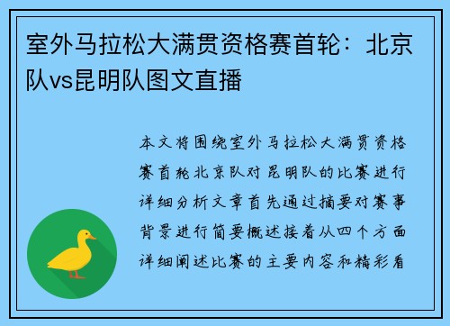 室外马拉松大满贯资格赛首轮：北京队vs昆明队图文直播