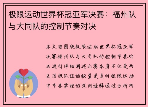 极限运动世界杯冠亚军决赛：福州队与大同队的控制节奏对决