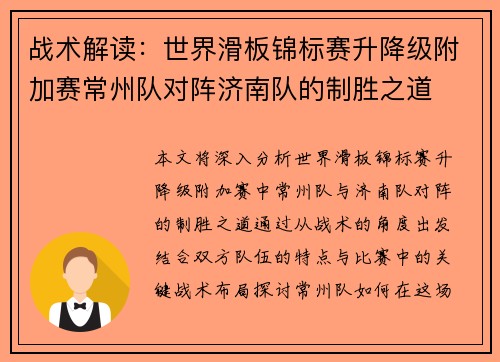 战术解读：世界滑板锦标赛升降级附加赛常州队对阵济南队的制胜之道