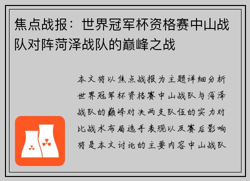 焦点战报：世界冠军杯资格赛中山战队对阵菏泽战队的巅峰之战