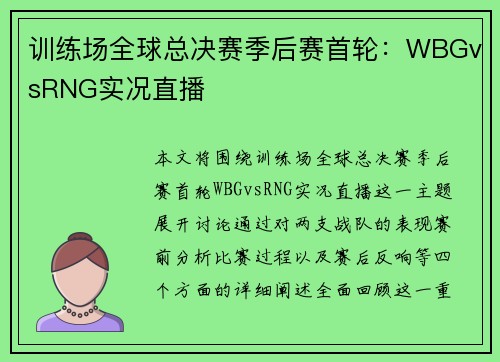 训练场全球总决赛季后赛首轮：WBGvsRNG实况直播