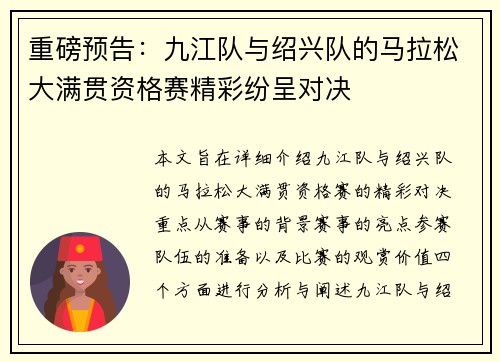 重磅预告：九江队与绍兴队的马拉松大满贯资格赛精彩纷呈对决