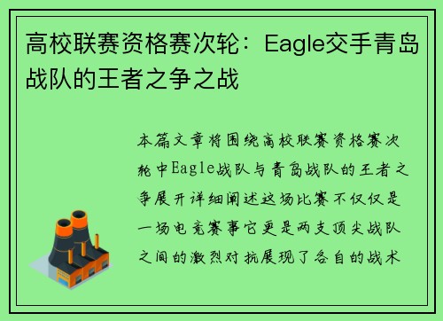 高校联赛资格赛次轮：Eagle交手青岛战队的王者之争之战