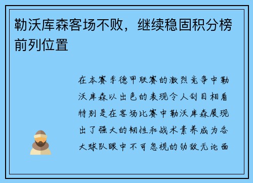 勒沃库森客场不败，继续稳固积分榜前列位置