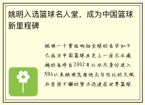 姚明入选篮球名人堂，成为中国篮球新里程碑