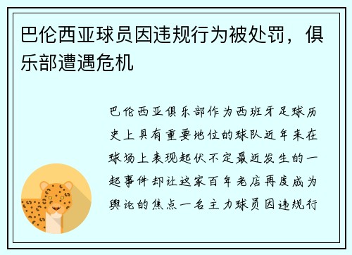 巴伦西亚球员因违规行为被处罚，俱乐部遭遇危机