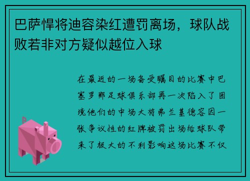 巴萨悍将迪容染红遭罚离场，球队战败若非对方疑似越位入球