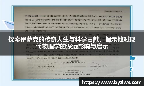 探索伊萨克的传奇人生与科学贡献，揭示他对现代物理学的深远影响与启示
