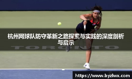 杭州网球队防守革新之路探索与实践的深度剖析与启示