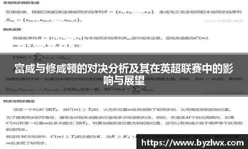 富咸与修咸顿的对决分析及其在英超联赛中的影响与展望
