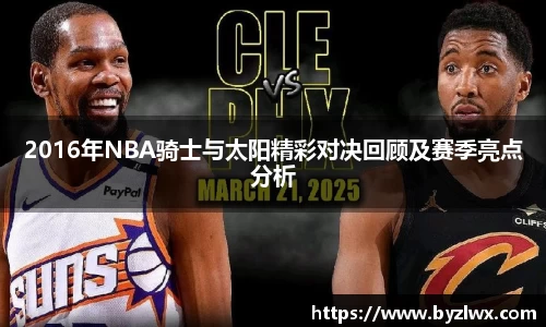 2016年NBA骑士与太阳精彩对决回顾及赛季亮点分析