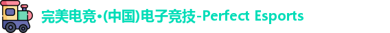 完美电竞